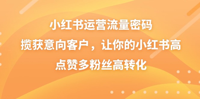 图片[1]-小红书运营技术，新兴流量密码揽获意向客户，让你的小红书高点赞多粉丝高转化-淘金部落