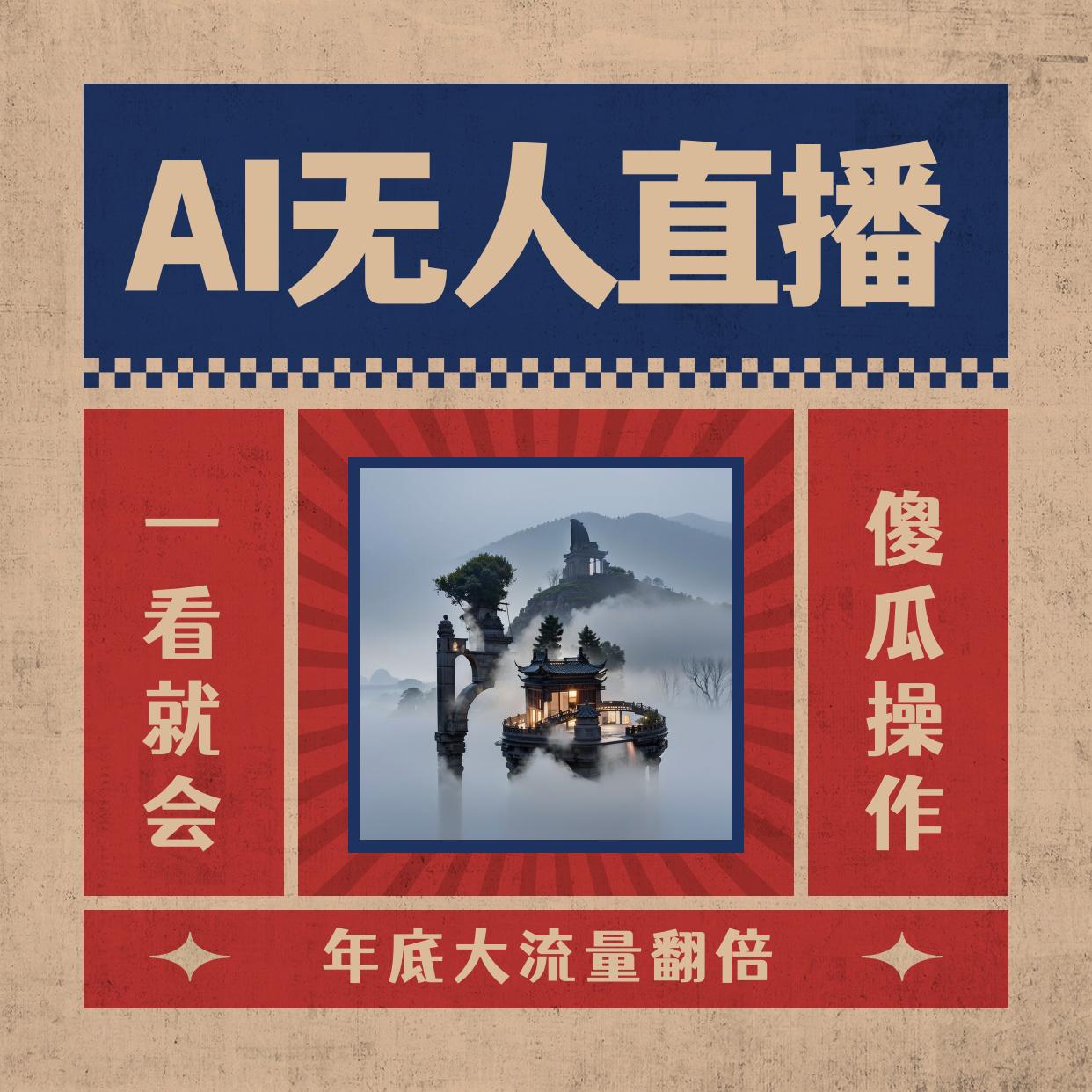 图片[1]-AI无人直播一看就会，日入1000+无需真人出镜，小白迅速上手开播，下播就提现的项目-淘金部落