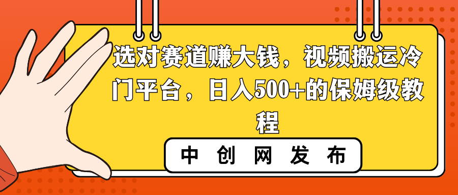 图片[1]-选对赛道赚大钱，视频搬运冷门平台，日入500+的保姆级教程-淘金部落