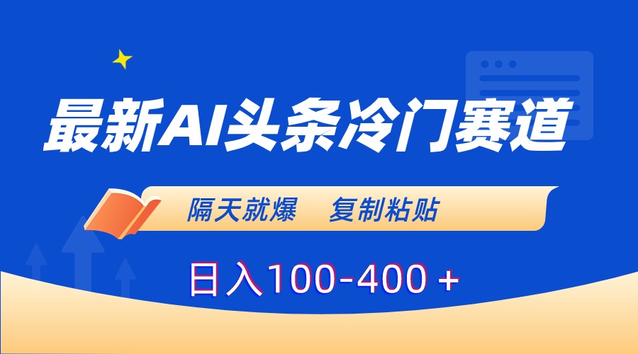 图片[1]-最新AI头条冷门赛道，隔天就爆，复制粘贴日入100-400＋-淘金部落