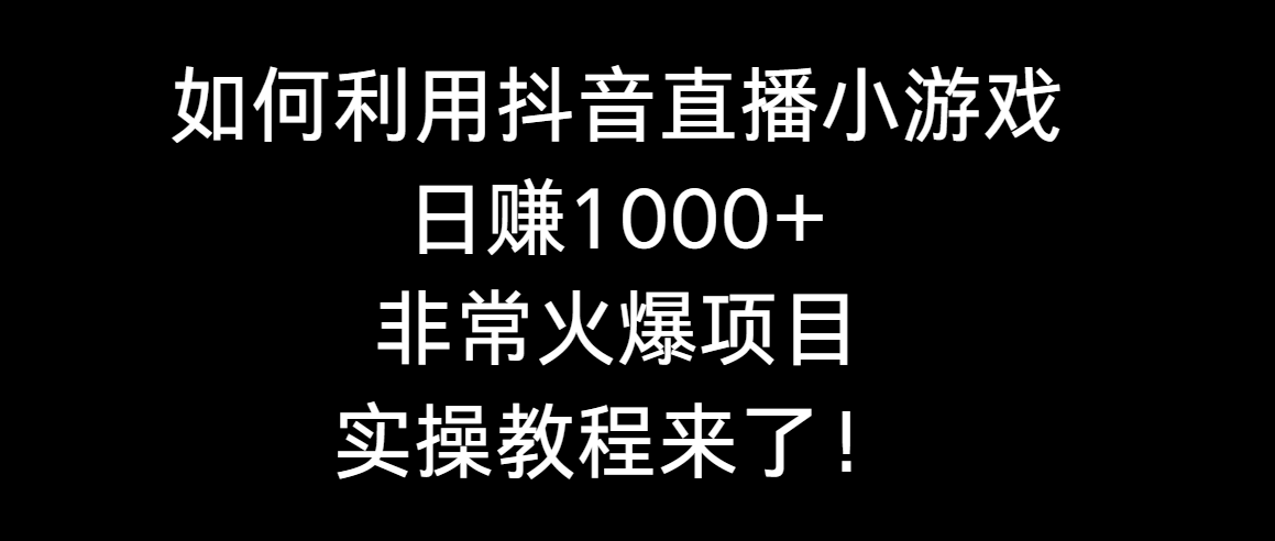 图片[1]-利用抖音直播小游戏日搞1000+，非常火爆项目，实操教程来了！-淘金部落