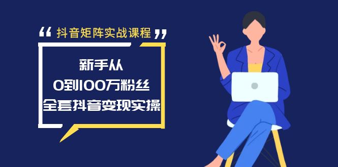 图片[1]-抖音矩阵实战课程：新手从0到100万粉丝，全套抖音变现实操-淘金部落