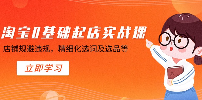 图片[1]-淘宝0基础起店实操训练营，店铺规避违规，精细化选词及选品等-淘金部落