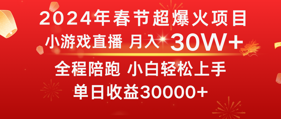 图片[1]-龙年2024过年期间，最爆火的项目 抓住机会 普通小白如何逆袭一个月收益30W+-淘金部落