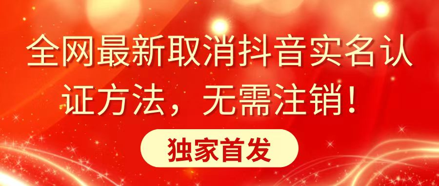 图片[1]-全网最新取消抖音实名认证方法，无需注销，独家首发-淘金部落