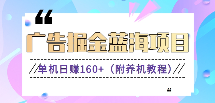 图片[1]-广告掘金蓝海项目，0门槛提现，适合小白 宝妈 自由工作者 长期稳定-淘金部落