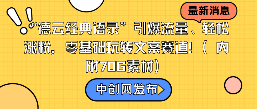 图片[1]-德云经典语录”引爆流量轻松涨粉，零基础玩转文案赛道（内附70G素材）-淘金部落