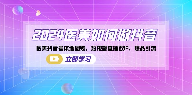 图片[1]-2024医美如何做抖音，医美抖音号本地团购，短视频直播双IP，爆品引流-淘金部落