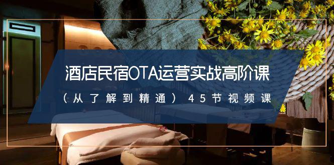 图片[1]-酒店民宿实战运营高阶课：从了解到精通，45节视频课-淘金部落