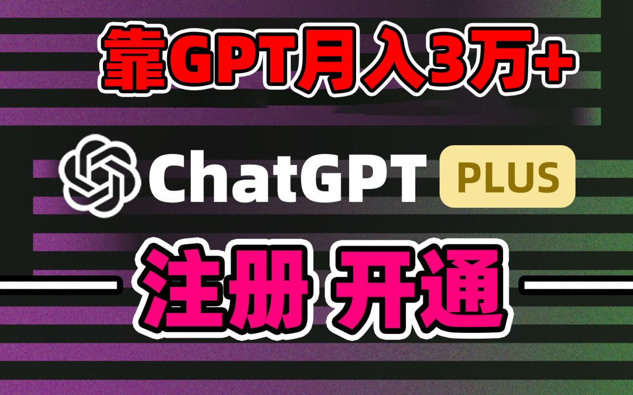 图片[1]-靠卖chatgp账号，4.0代充，日入1000+，精准引流，暴力变现-淘金部落