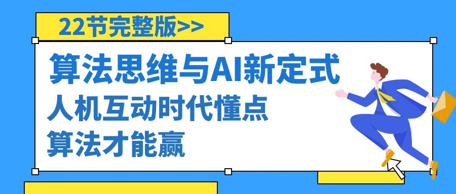 图片[1]-算法思维与围棋AI新定式，人机互动时代懂点算法才能赢（22节完整版）-淘金部落