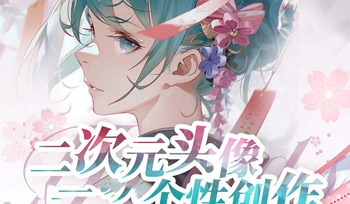图片[1]-2024年二次元头像个性创作绘画教程（75节视频课）-淘金部落
