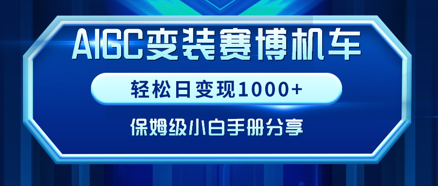 图片[1]-AIGC变装赛博机车，轻松日变现1000+，保姆级小白手册分享！-淘金部落