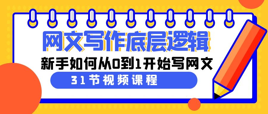 图片[1]-网文教程：写作底层逻辑，新手如何从0到1开始写网文（31节课）-淘金部落