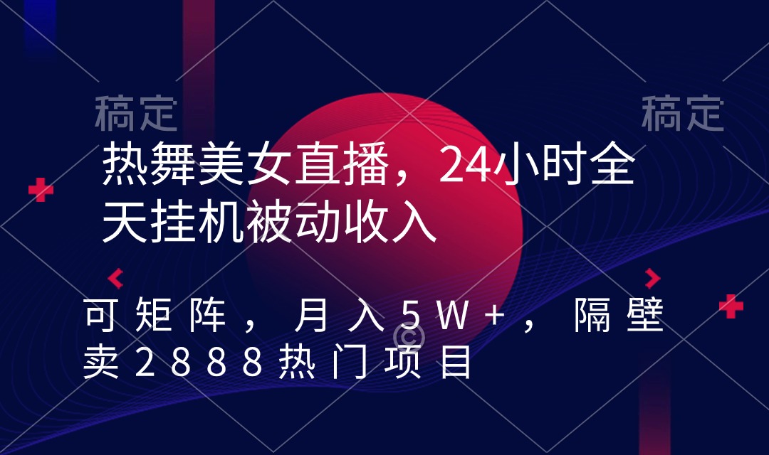 图片[1]-热舞美女直播项目，24小时全天挂机被动收入，可矩阵 月入5W+【隔壁卖2888】-淘金部落