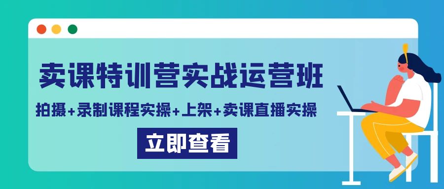 图片[1]-卖课特训营实战运营班：拍摄+录制课程实操+上架课程+卖课直播实操-淘金部落