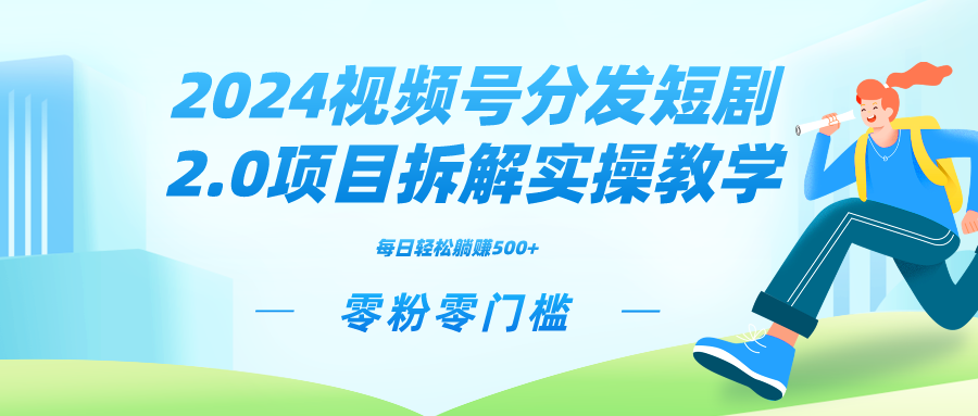 图片[1]-2024视频分发短剧2.0项目拆解实操教学，零粉零门槛可矩阵分裂推广管道收益-淘金部落