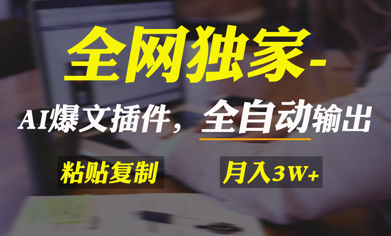 图片[1]-全网独家！AI掘金2.0，通过一个插件全自动输出爆文，粘贴复制矩阵操作，…-淘金部落