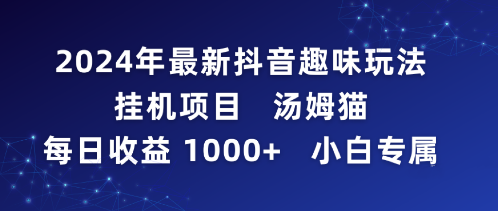 图片[1]-2024年最新抖音趣味玩法挂机项目 汤姆猫每日收益1000多小白专属-淘金部落