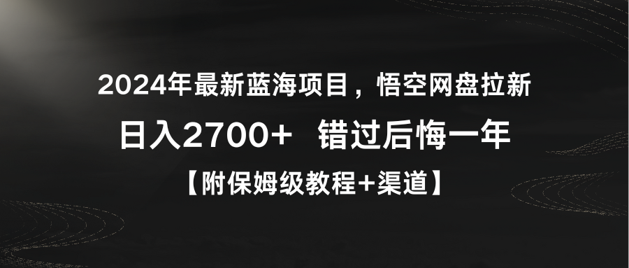图片[1]-2024年最新蓝海悟空网盘拉新，日入2700+错过后悔一年【附保姆级教程+渠道】-淘金部落