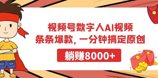 图片[1]-视频号数字人AI视频，条条爆款，一分钟搞定原创，躺赚8000+-淘金部落