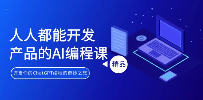 图片[1]-人人都能 开发产品的AI编程课，开启你的ChatGPT编程的奇妙之旅-淘金部落