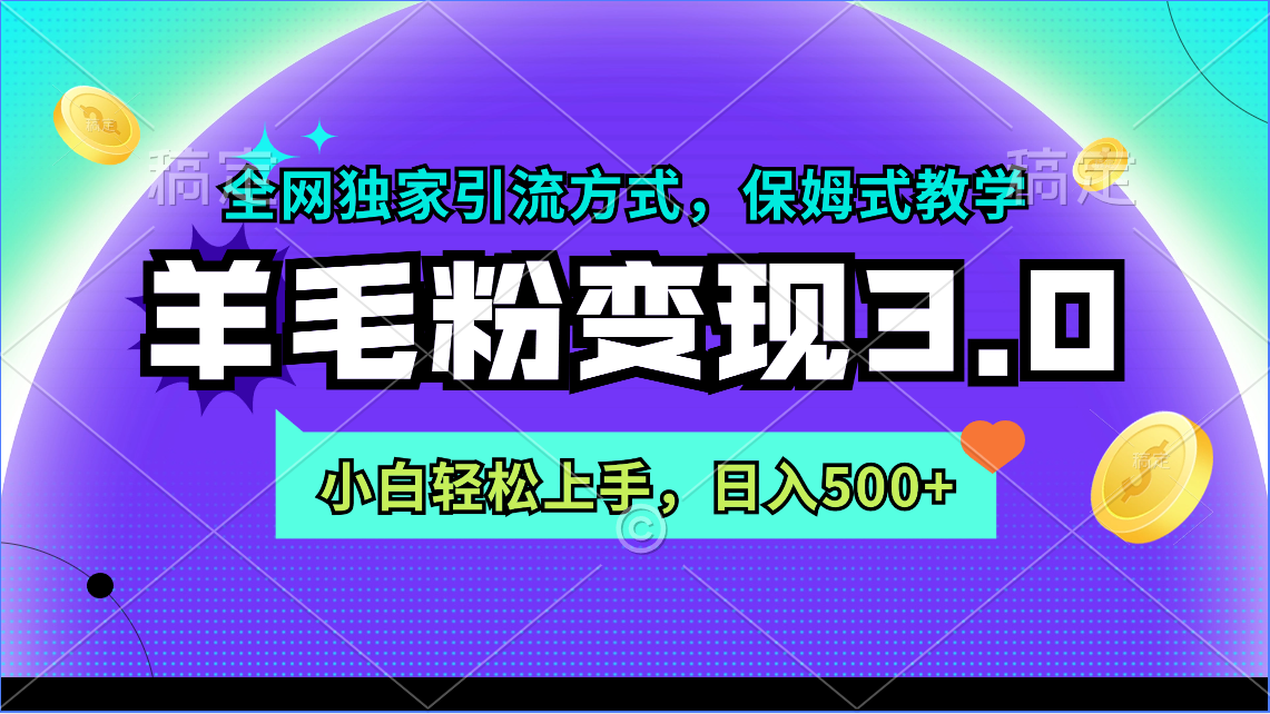 图片[1]-羊毛粉整合变现3.0：全网独家引流方式，小白轻松上手，日入500+-淘金部落