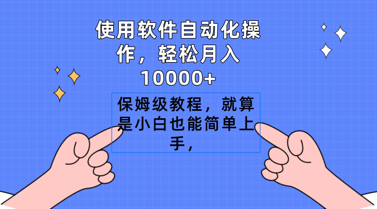 图片[1]-软件搬运自动化操作，轻松月入10000+，保姆级教程，就算是小白也能简单上手-淘金部落