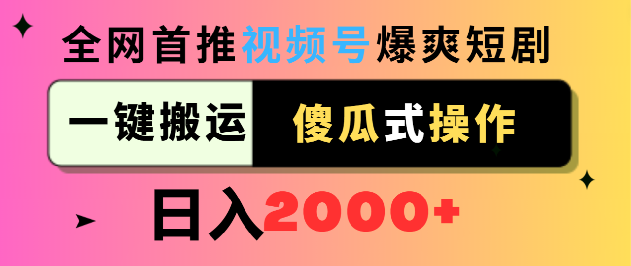 图片[1]-视频号爆爽短剧推广，一键搬运，傻瓜式操作，日入2000+-淘金部落