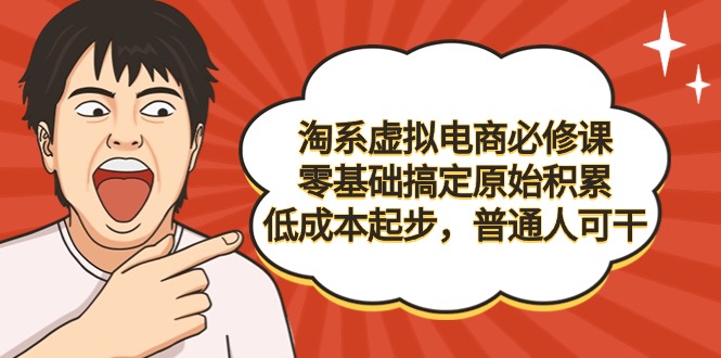 图片[1]-淘系虚拟电商必修课，零基础搞定原始积累，低成本起步，普通人可干-淘金部落