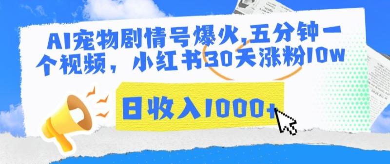 AI宠物剧情号爆火，五分钟一个视频，小红书30天涨粉10W，日收入1000+【揭秘】 时间: 2024-3-14 分类: 短视频 作者: 1 137 次