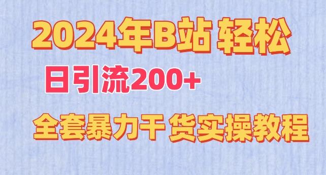 2024年B站轻松日引流200+的全套暴力干货实操教程