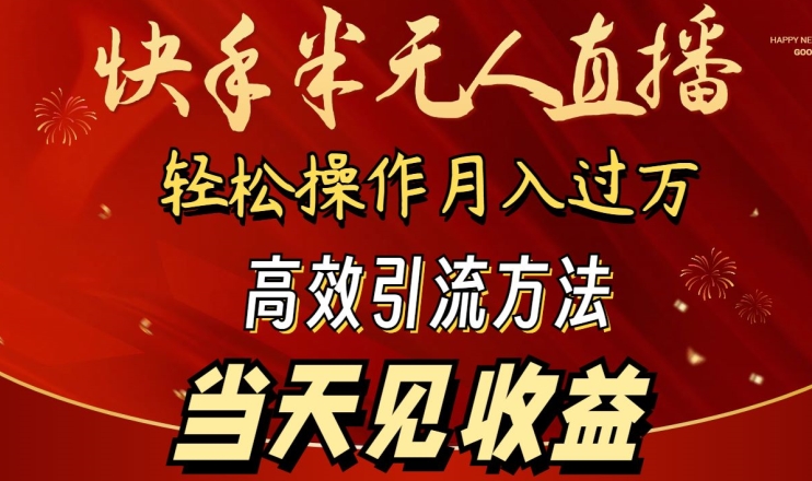 2024快手半无人直播，简单操作月入1W  高效引流当天见收益【揭秘】