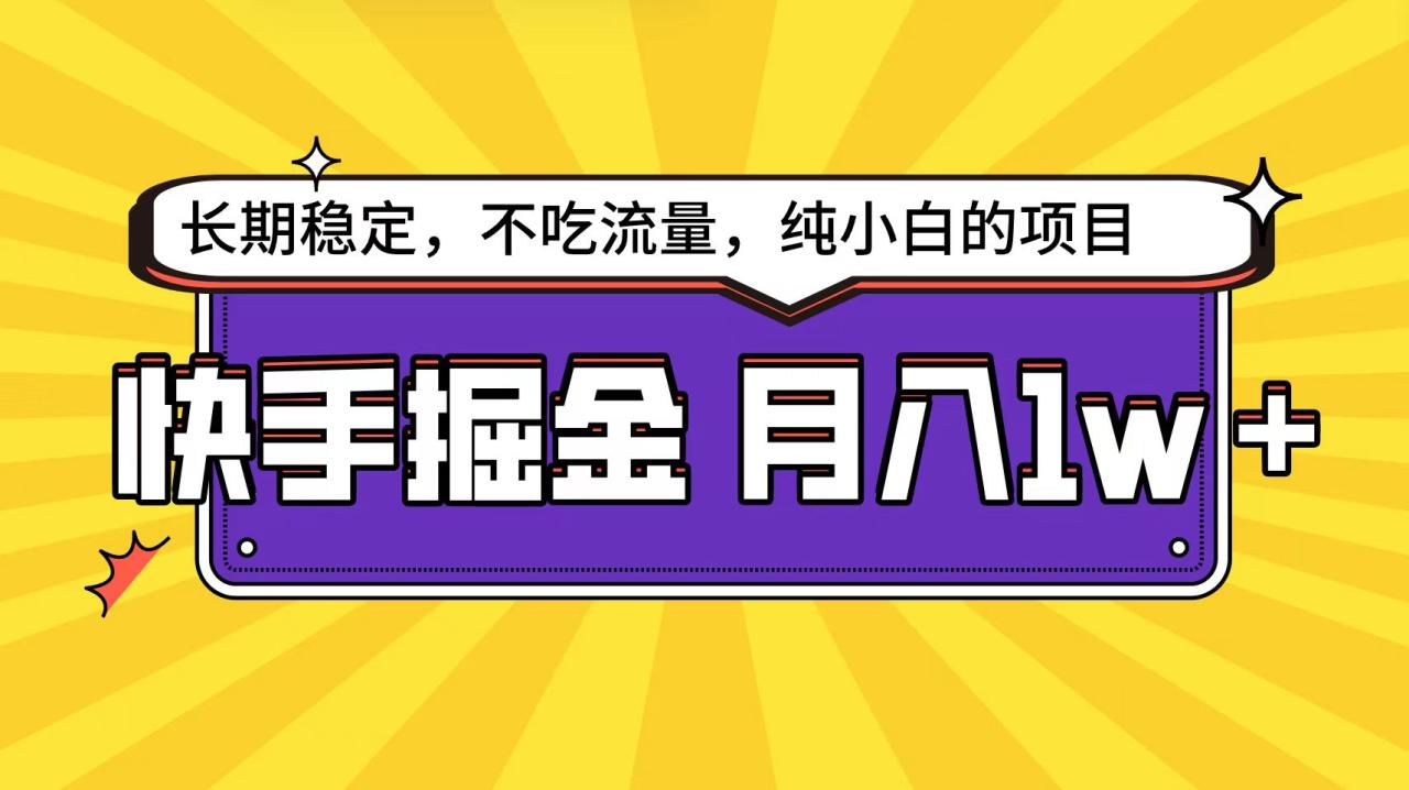 图片[1]-快手倔金天花板，小白也能轻松月入1w+-淘金部落