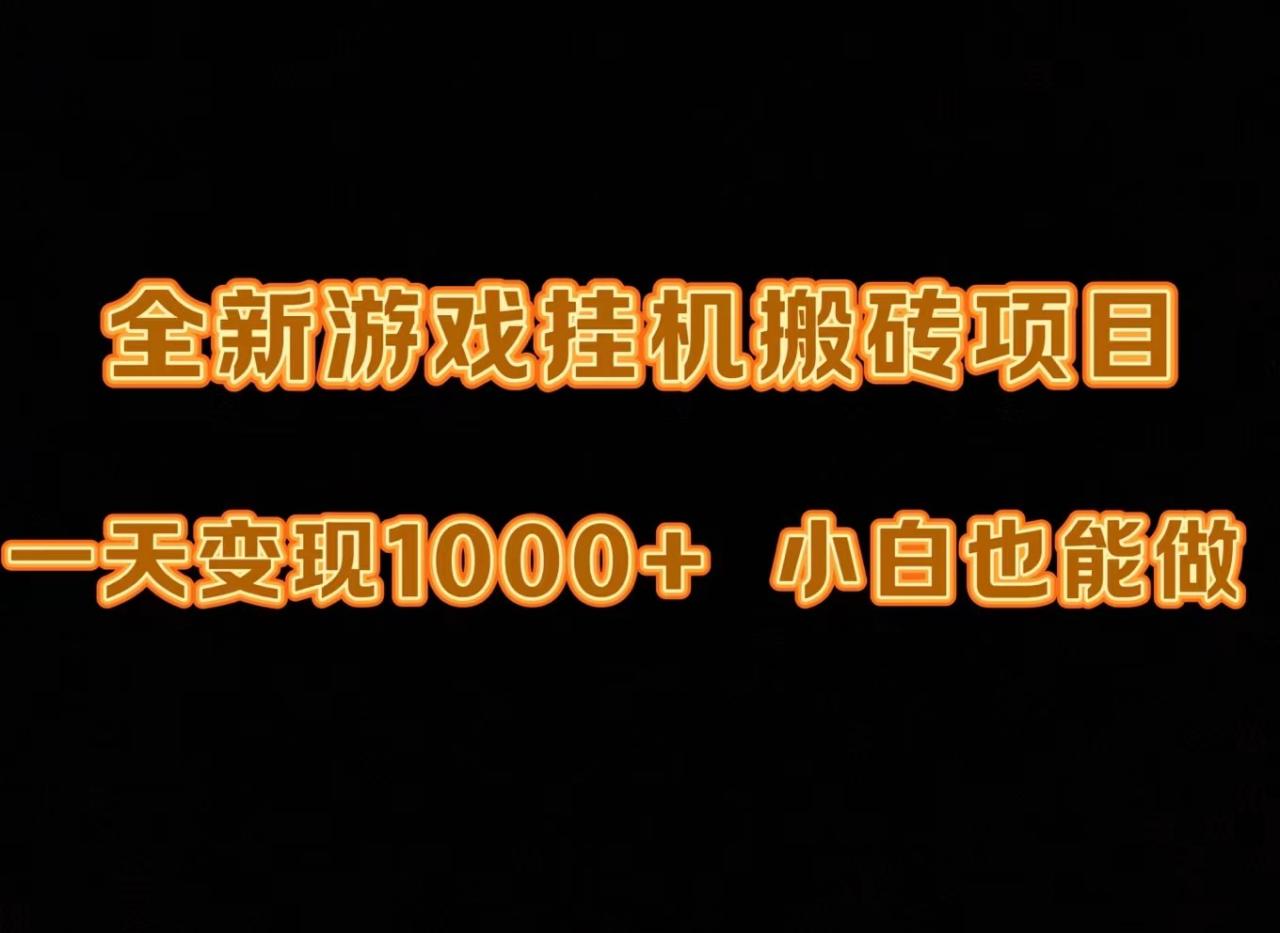 图片[1]-新版游戏全自动挂机打金搬砖，一天变现1000+，小白也能轻松上手-淘金部落