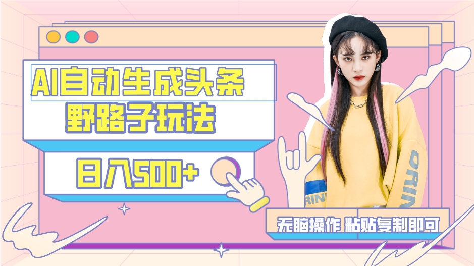 图片[1]-AI自动生成头条，三天必起号，三分钟轻松发布内容，复制粘贴，保姆级教…-淘金部落