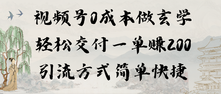 图片[1]-0成本视频号做玄学：轻松交付一单赚200，引流方式简单快捷（教程+软件）-淘金部落