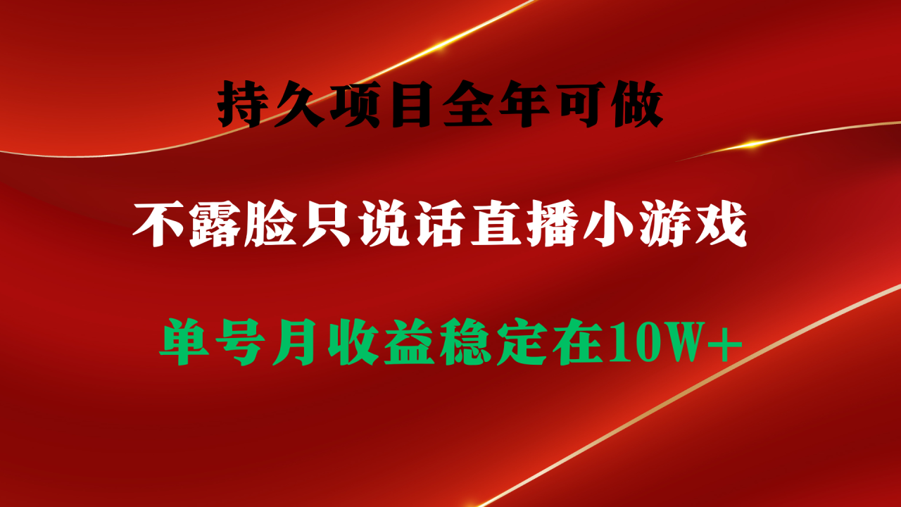 图片[1]-持久项目，全年可做，不露脸直播小游戏，单号单日收益2500+以上，无门槛…-淘金部落