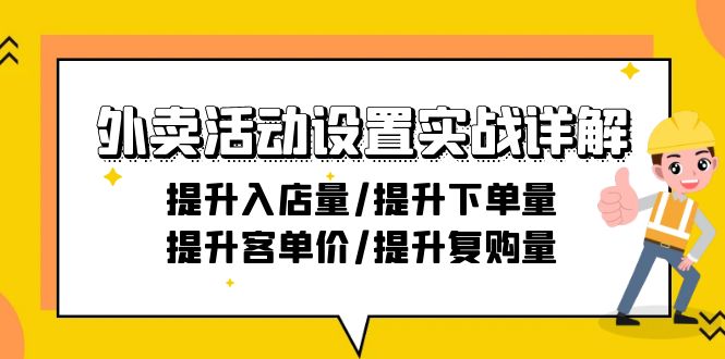 图片[1]-外卖店铺活动设置实战详解：提升入店量/提升下单量/提升客单价/提升复购量-21节-淘金部落