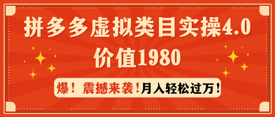 图片[1]-拼多多售卖虚拟类目实操4.0：月入轻松过万，价值1980-淘金部落