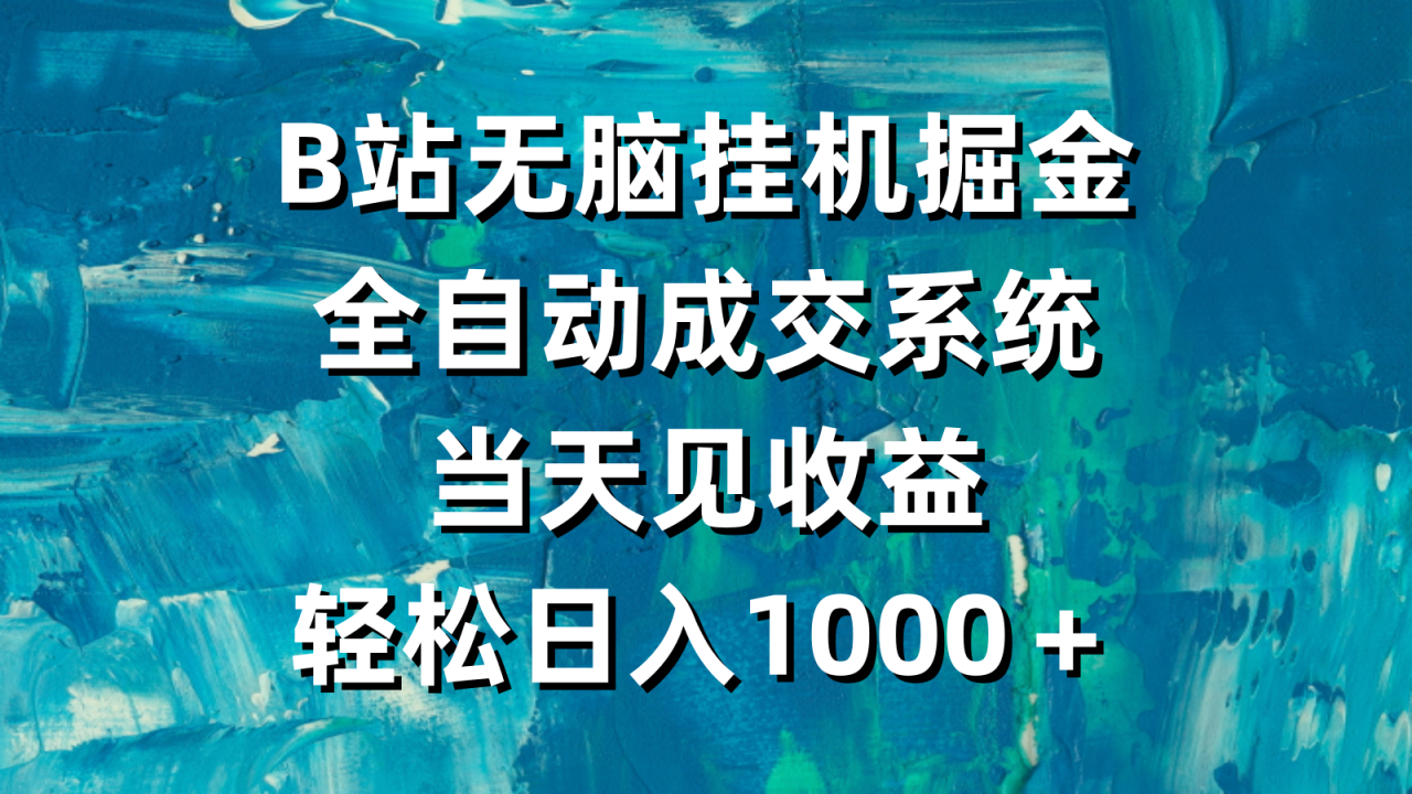 图片[1]-B站无脑挂机掘金，全自动成交系统，当天见收益，轻松日入1000＋-淘金部落