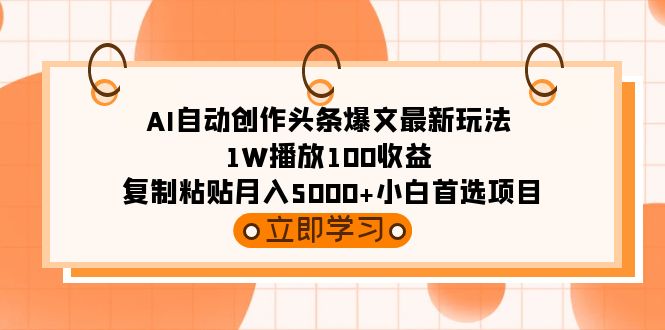 图片[1]-AI自动创作头条爆文最新玩法 1W播放100收益 复制粘贴月入5000+小白首选项目-淘金部落