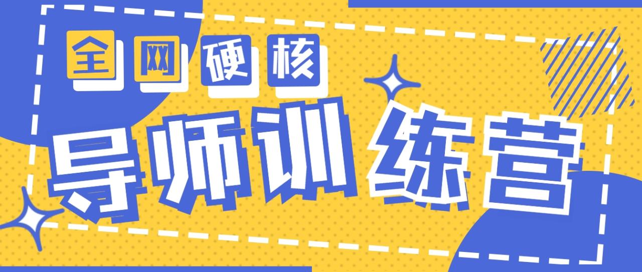图片[1]-2024导师训练营6.0超硬核变现最高的项目，高达月收益10W+-淘金部落