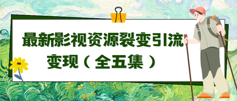 图片[1]-利用最新的影视资源裂变引流变现自动引流自动成交（全五集）-淘金部落