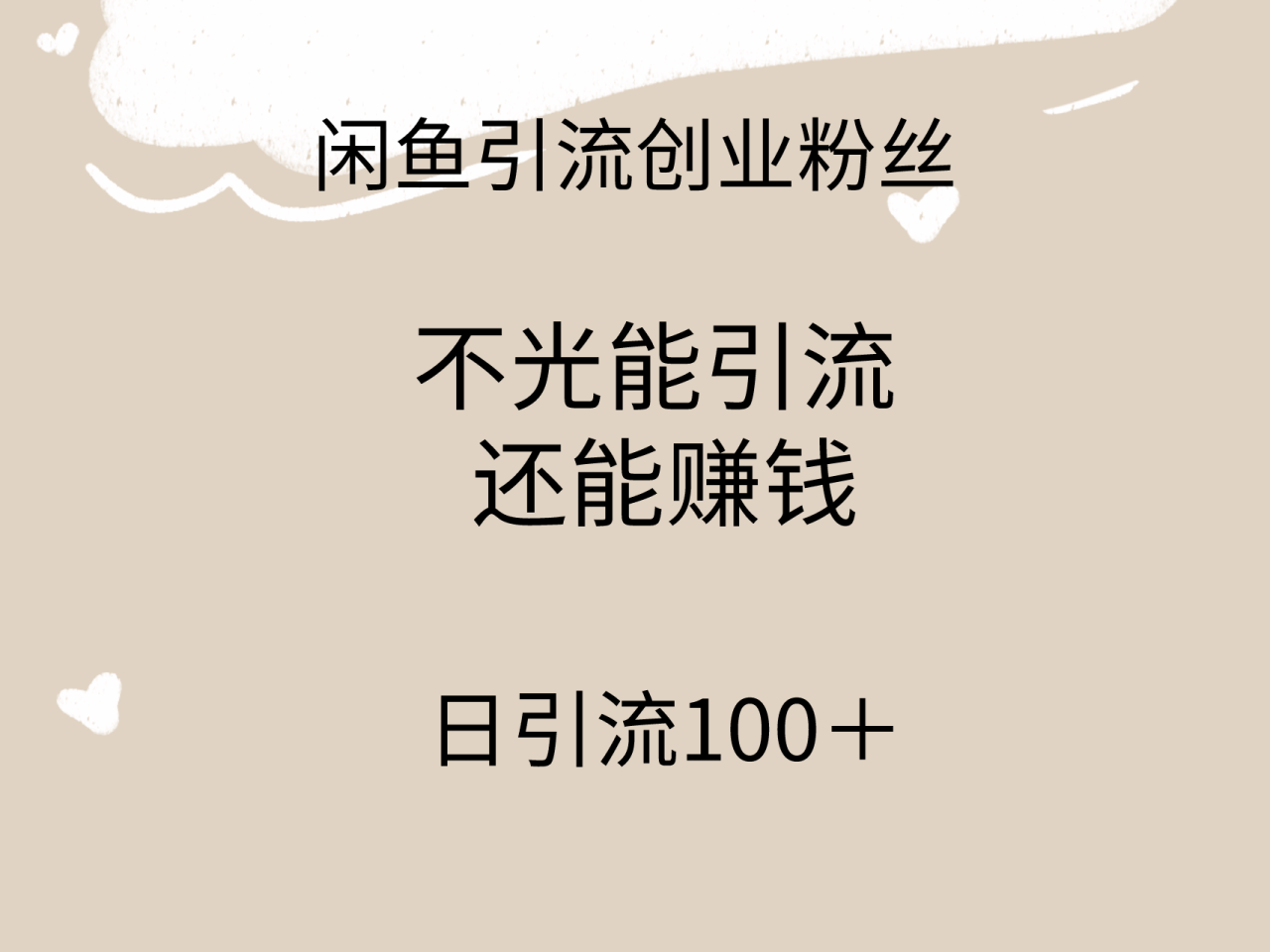图片[1]-闲鱼精准引流创业粉方法，日引流100＋，引流过程还能赚钱-淘金部落