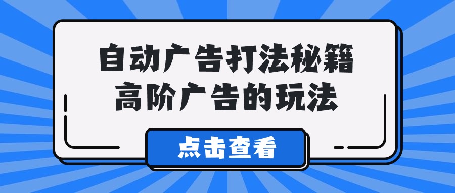 图片[1]-A lice自动广告打法秘籍，高阶广告的玩法-淘金部落