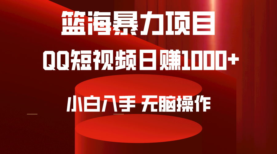 图片[1]-2024年蓝海项目QQ短视频暴力赛道，小白日转1000+，无脑操作，简单上手。-淘金部落