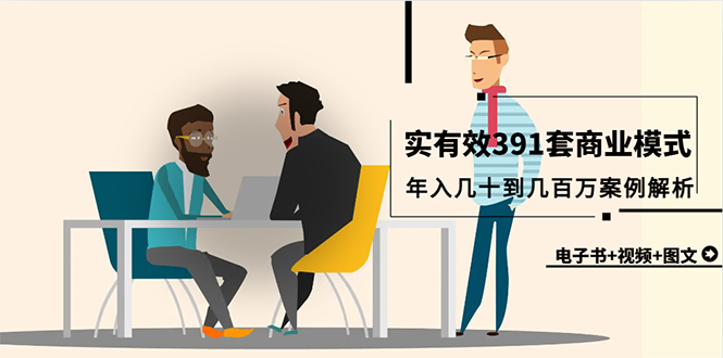 图片[1]-真实有效391套商业模式，年入几十到几百万案例解析（电子书+视频+图文）-淘金部落