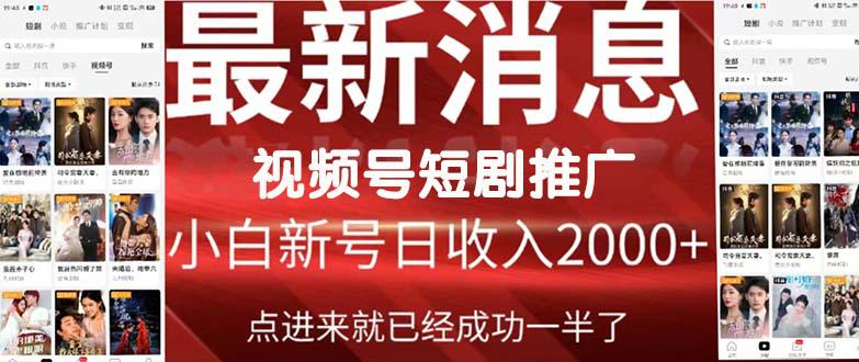 图片[1]-2024视频号爆爽短剧推广，一键搬运，傻瓜式操作，手把手包会，日入2000+-淘金部落