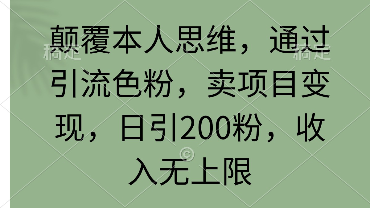 图片[1]-颠覆本人思维，通过引流色粉，卖项目变现，日引200粉，收入无上限-淘金部落